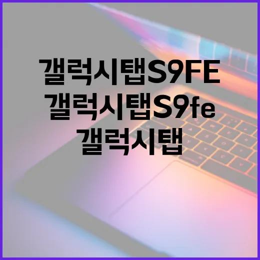 갤럭시탭S9FE 제대로 쓰려면 이렇게 세팅하세요 - 요약