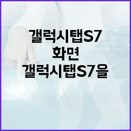 갤럭시탭S7을 윈도우 PC 보조화면처럼 쓰려면 이렇게 세팅하세요 - 요약
