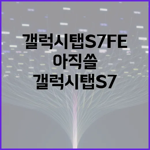 갤럭시탭S7FE 아직 쓸 만하게 세팅하는 방법 - 요약