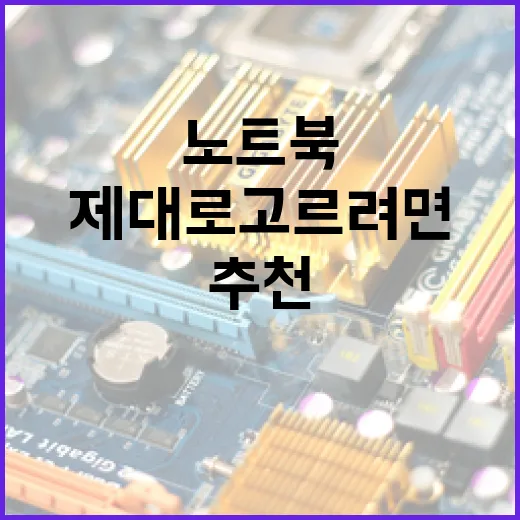 노트북추천 제대로 고르려면 이렇게 보면 됩니다 - 요약