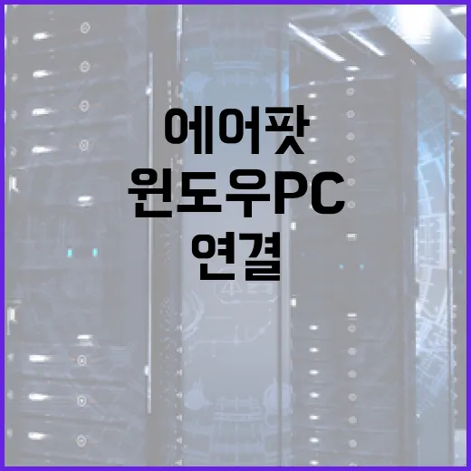 에어팟연결안됨 윈도우 PC에서 다시 잡는 방법 - 요약