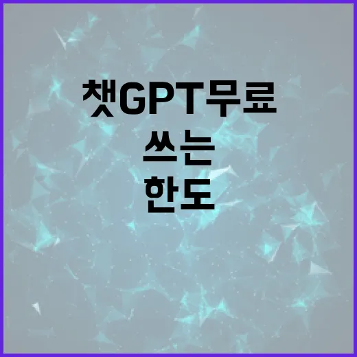챗GPT무료 제대로 쓰는 방법, 무료 한도 안에서 체감 성능 뽑으려면 이렇게 - 요약