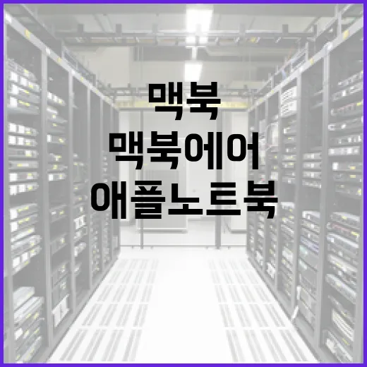 애플노트북 고르는 방법, 맥북 에어와 프로를 체감 기준으로 나누기 - 요약