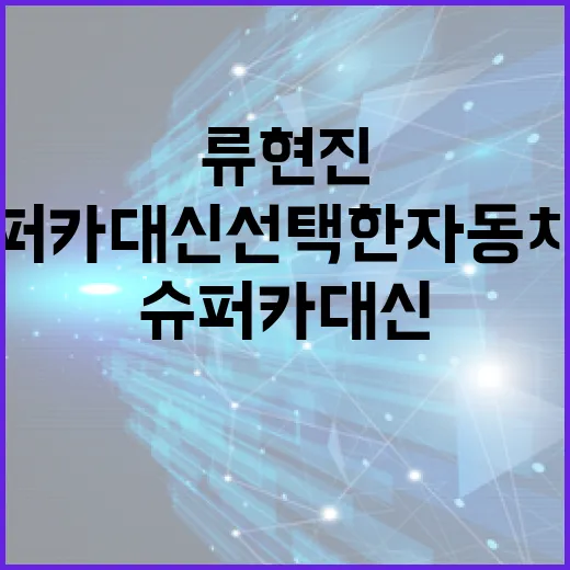 류현진이 슈퍼카 대신 선택한 자동차들을 현실적으로 보는 방법 - 요약