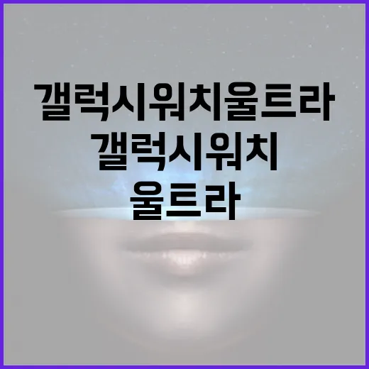 갤럭시워치울트라 제대로 쓰려면 이렇게 세팅하세요 - 요약