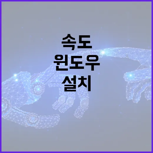 윈도우 설치 후 체감 속도 제대로 잡는 방법 - 요약