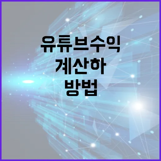 유튜브수익 시작하려면 이렇게 계산하고 세팅하는 방법 - 요약