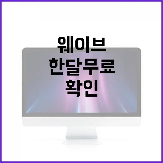 웨이브한달무료 받으려면 이렇게 확인하세요 - 요약