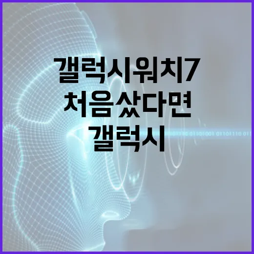 갤럭시워치7 처음 샀다면 이렇게 세팅하는 방법 - 요약