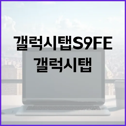갤럭시탭S9FE 제대로 고르는 방법, 성능보다 먼저 봐야 할 것들 - 요약