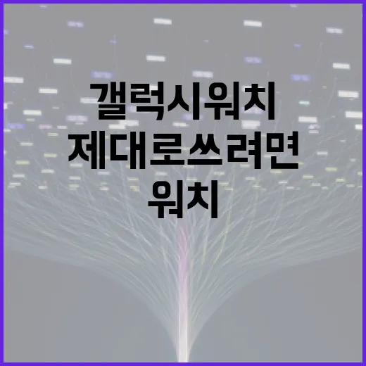 갤럭시워치7 제대로 쓰려면 이렇게 세팅하세요 - 요약