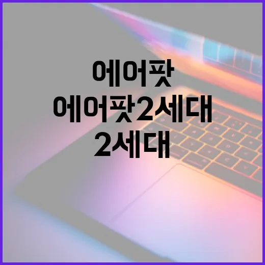 에어팟2세대 오래 쓰려면 이렇게 세팅하는 방법 - 요약