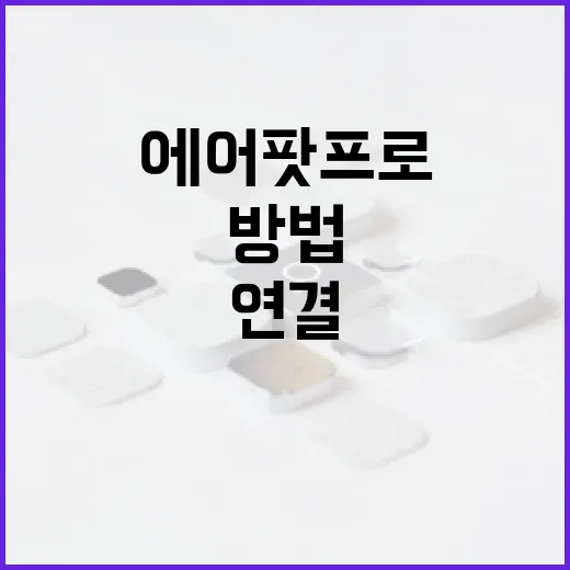 에어팟프로 제대로 쓰는 방법, 윈도우 PC까지 연결해서 체감 올리려면 이렇게 - 요약