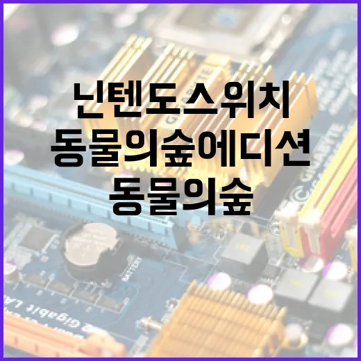 닌텐도스위치동물의숲에디션 제대로 고르는 방법, 일반 스위치와 체감 차이까지 - 요약