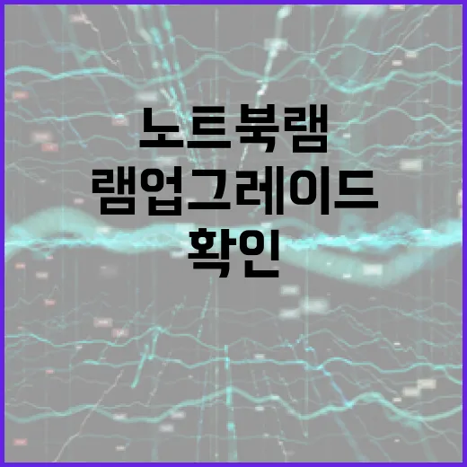 노트북램 업그레이드하는 방법, 체감되는 용량부터 호환 확인까지 - 요약
