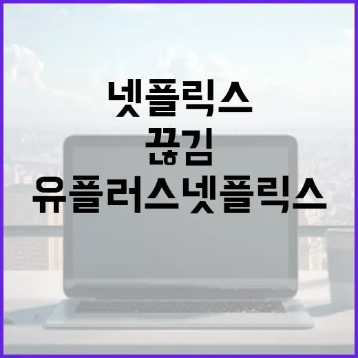 유플러스넷플릭스 끊김 없이 보려면 이렇게 세팅하는 방법 - 요약