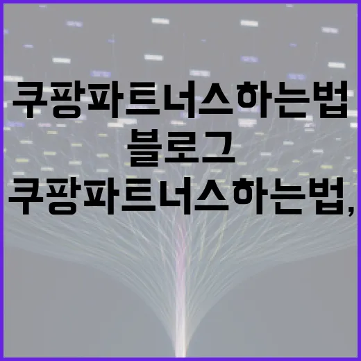 쿠팡파트너스하는법, PC 블로그 기준으로 처음 세팅하는 방법 - 요약