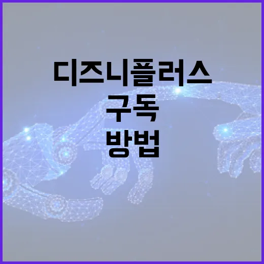 디즈니플러스구독 PC와 TV에서 깔끔하게 시작하는 방법 - 요약