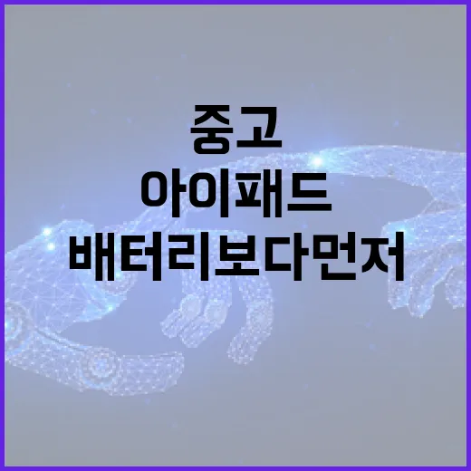 아이패드중고 사는 방법, 배터리보다 먼저 확인할 것들 - 요약