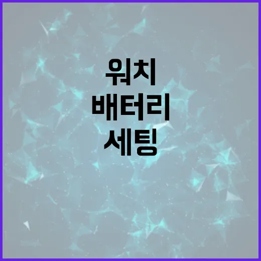 삼성스마트워치 처음 쓰는 사람이 배터리와 알림 세팅 제대로 하는 방법 - 요약