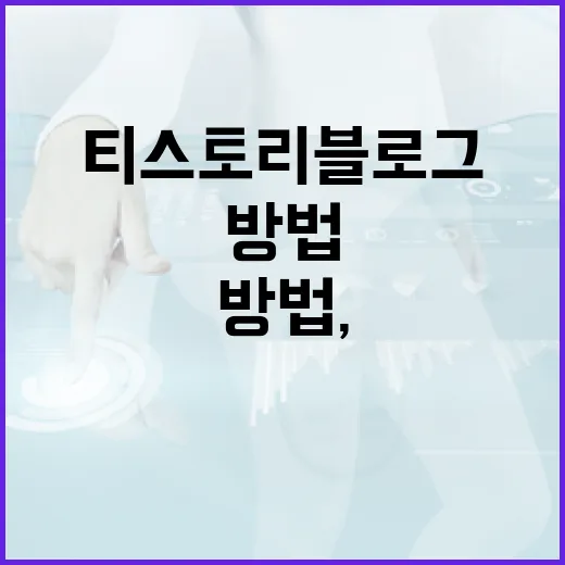 티스토리블로그 처음 세팅하는 방법, 오래 굴릴 생각이면 이렇게 잡는 게 편합니다 - 요약