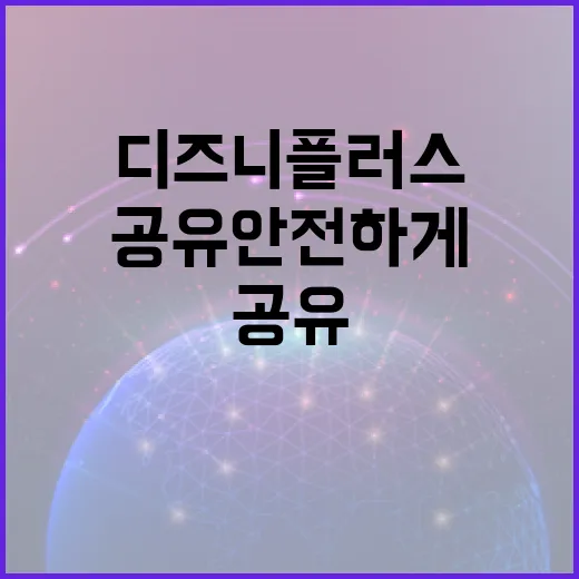 디즈니플러스공유 안전하게 하려면 이렇게 설정하세요 - 요약