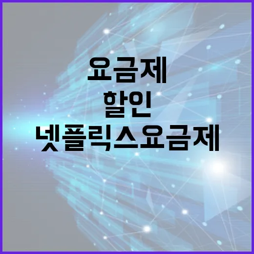 넷플릭스요금제할인 받으려면 이렇게 고르세요 - 요약