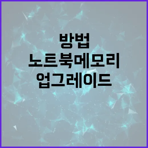 노트북메모리 업그레이드하는 방법, 체감 차이 보려면 이렇게 고르세요 - 요약