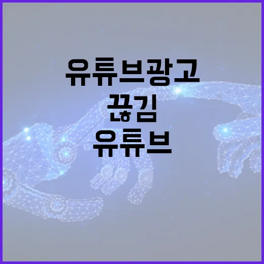 유튜브광고 줄이고 끊김까지 잡으려면 이렇게 세팅하면 됩니다 - 요약