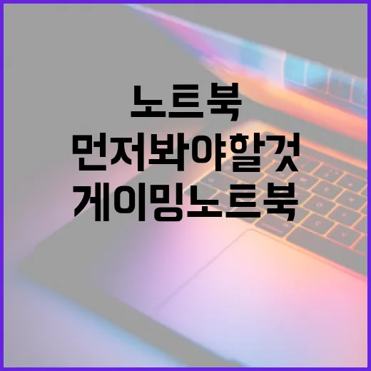 중고게이밍노트북 고르는 방법, 사양표보다 먼저 봐야 할 것들 - 요약