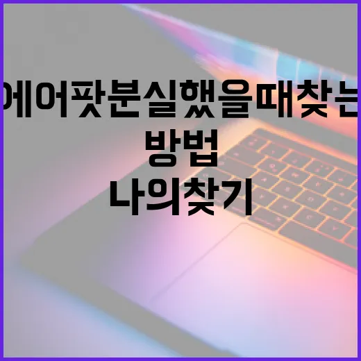 에어팟분실했을 때 찾는 방법, 나의 찾기부터 중고거래 대응까지 - 요약