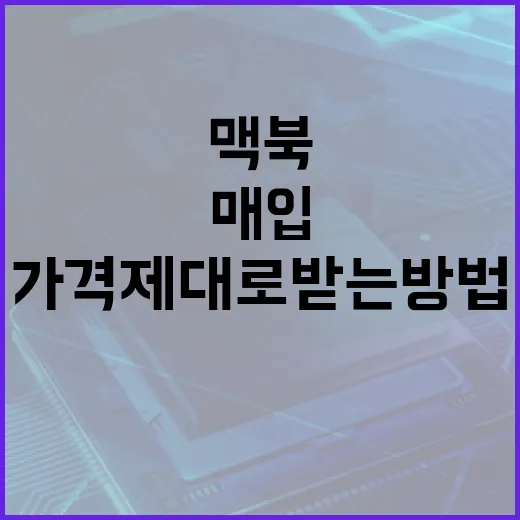 맥북매입 맡기기 전에 가격 제대로 받는 방법 - 요약