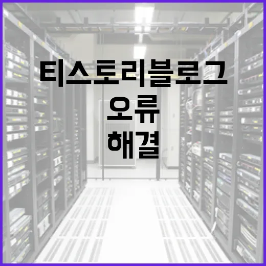 티스토리블로그를 PC 오류 해결 블로그로 세팅하는 방법 - 요약