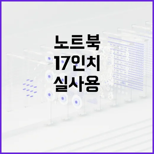 17인치노트북 고르려면 이렇게 보세요: 화면 크기보다 중요한 실사용 기준 - 요약