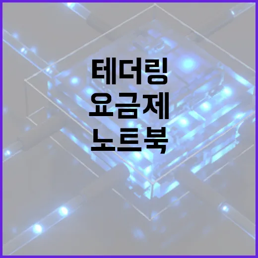 태블릿요금제 고르는 방법, 노트북 테더링까지 쓰려면 이렇게 보면 됩니다 - 요약
