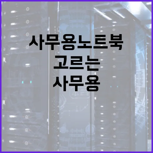 사무용노트북 고르는 방법, 체감 속도 기준으로 이렇게 보면 됩니다 - 요약
