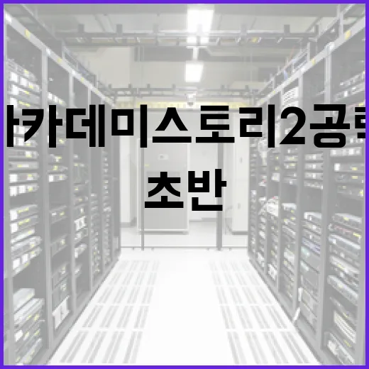 아카데미 스토리 2 공략, 초반 운영에서 돈 안 막히게 키우는 방법 - 요약