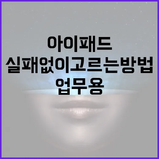 아이패드렌탈 실패 없이 고르는 방법, 업무용·학원용 기준은 이렇게 잡으면 됩니다 - 요약