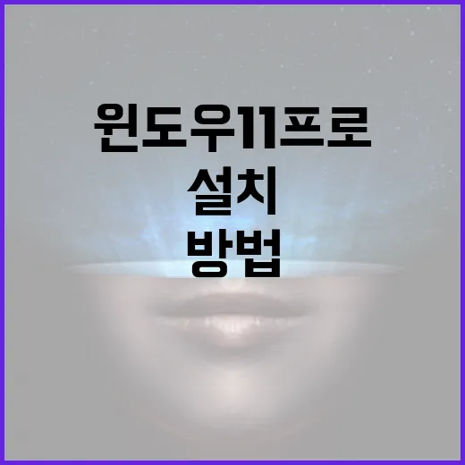 윈도우11프로 제대로 설치하고 세팅하는 방법, 조립PC 기준으로 이렇게 잡으면 편합니다 - 요약