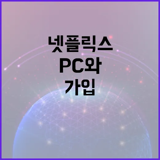 넷플릭스가입방법 PC와 TV에서 막히지 않게 하는 방법 - 요약