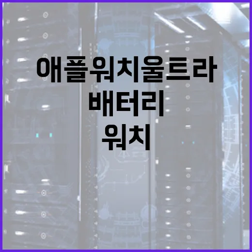 애플워치울트라2 처음 세팅하는 방법, 배터리와 알림까지 덜 헤매게 - 요약