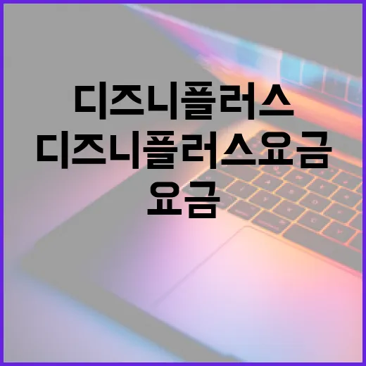 디즈니플러스요금 아끼려면 이렇게 고르면 됩니다 - 요약
