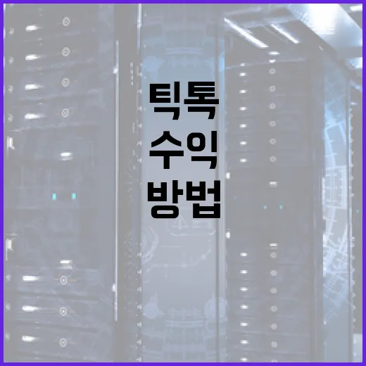 틱톡수익 만들려면 이렇게 시작하는 방법 - 요약