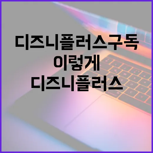 디즈니플러스구독 제대로 하려면 이렇게 고르면 됩니다 - 요약