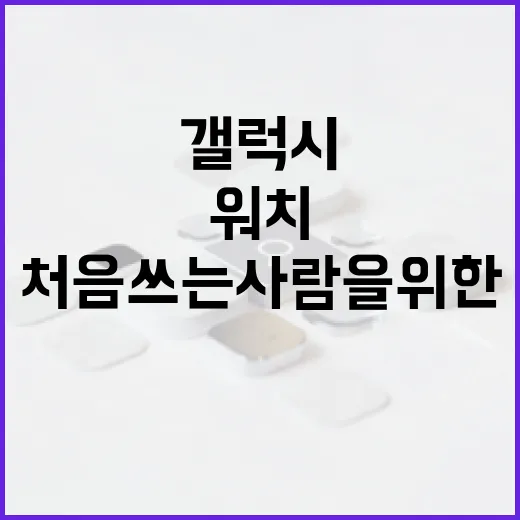 갤럭시스마트워치 처음 쓰는 사람을 위한 구매와 세팅 방법 - 요약