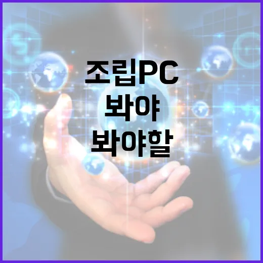 다나와조립PC 고를 때 실패 줄이는 방법, 견적표에서 꼭 봐야 할 것들 - 요약