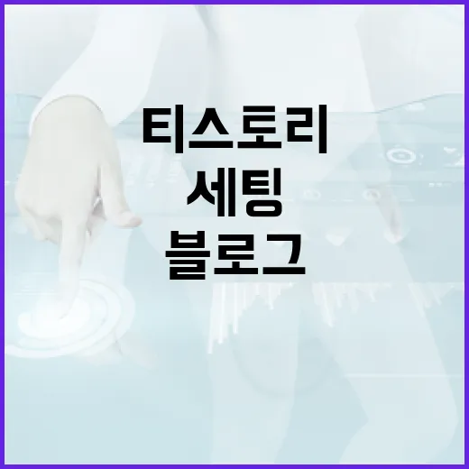 티스토리블로그 처음 세팅하는 방법, 글쓰기 전에 이것부터 맞추세요 - 요약