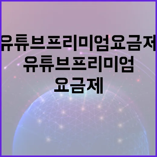유튜브프리미엄요금제 고르려면 이렇게 확인하면 됩니다 - 요약