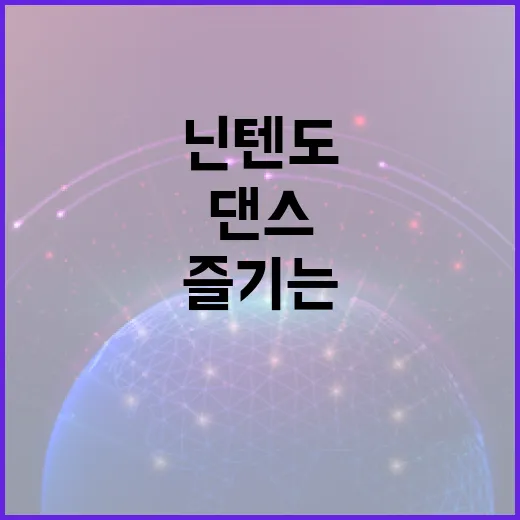 닌텐도저스트댄스 제대로 즐기는 방법, TV 앞 공간부터 조이콘 세팅까지 - 요약