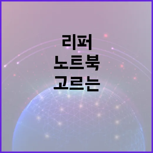 노트북리퍼 제대로 고르는 방법, 가격표보다 먼저 봐야 할 것들 - 요약